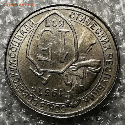 15 копеек 1932 UNC и 10 копеек 1933 UNC. Оценка. - IMG_20211124_231722