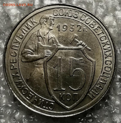 15 копеек 1932 UNC и 10 копеек 1933 UNC. Оценка. - IMG_20211124_231654