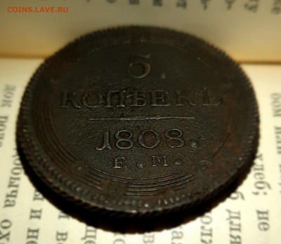5 копеек 1808 ЕМ - подлинность - 20211125_174719