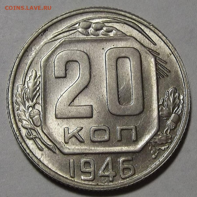 20 копеек 1946 UNC до 29 ноября в 22.00 - red3256385.JPG