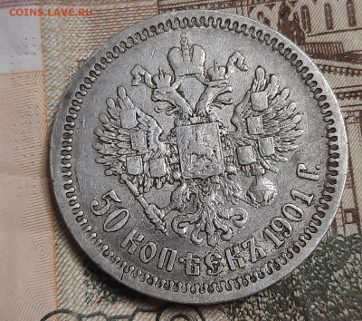 50 копеек 1901г фз - 20211125_162809