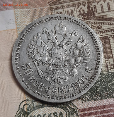 50 копеек 1901г фз - 20211125_163220