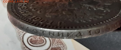 50 копеек 1901г фз - 20211125_163403