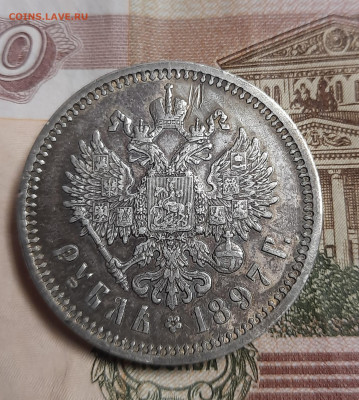 1 рубль 1897г аг - 20211125_162020