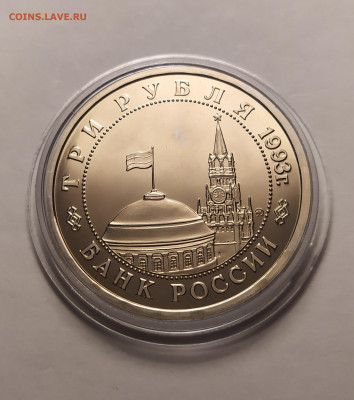 3 руб.1993 "Сталинградская битва" ПРУФ в капсуле до 01-12-21 - IMG_20211119_161853
