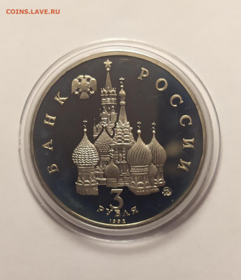 3 руб. 1992 "Год космоса" ПРУФ в капсуле до 01-12-21 - IMG_20211119_162126
