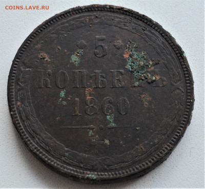 5 копеек 1860г. до 1.12. - DSC04587.JPG