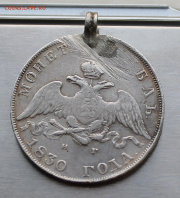 Рубль 1830 год с ушком. - IMG_9444.JPG