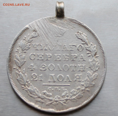Рубль 1830 год с ушком. - IMG_9438.JPG