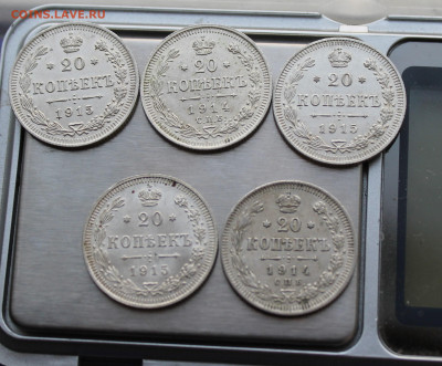 20 копеек 5 штук.3 шт. 1915 год и 2 шт. 1914 год - IMG_9448.JPG
