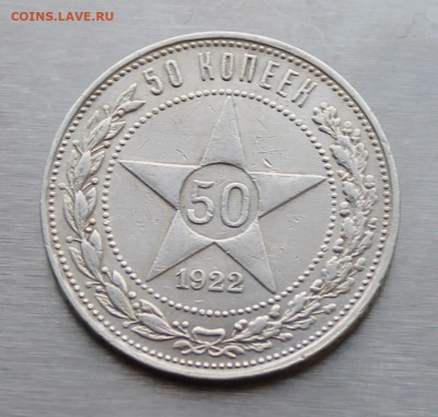 50 копеек 1922 год ПЛ - IMG_9460.JPG