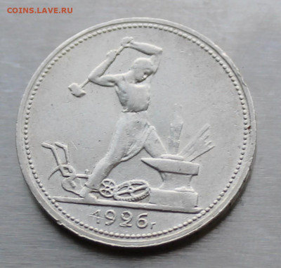 50 копеек 1926 год. - IMG_9486.JPG