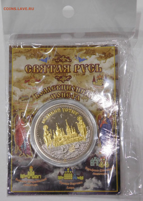 Жетон  Святая Русь - Великий Устюг, Фикс 250 руб - Святая Русь 1.JPG