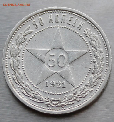 50 копеек 1921 год - IMG_9499.JPG