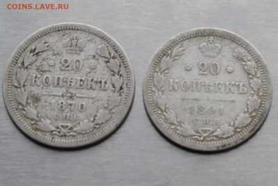 20 копеек 2 шт. 1870 год и 1891 год - IMG_9532.JPG