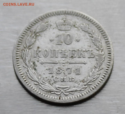 10 копеек 1871 год - IMG_9538.JPG