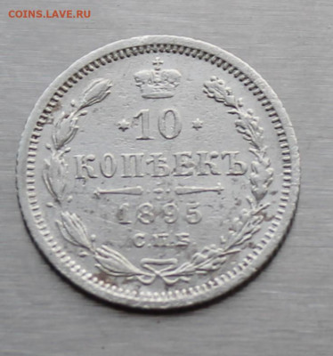 10 копеек 1895 год - IMG_9546.JPG