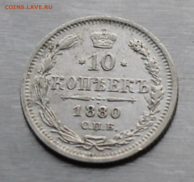 10 копеек 1880 год - IMG_9557.JPG