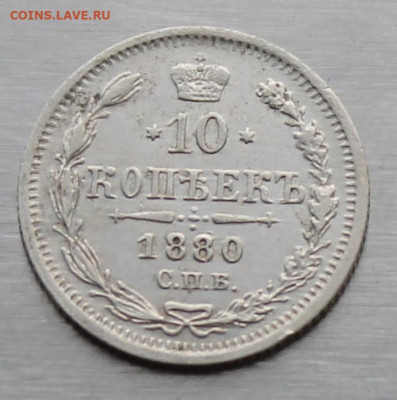 10 копеек 1880 год - IMG_9555.JPG