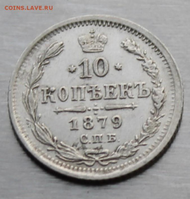 10 копеек 1879 год - IMG_9568.JPG