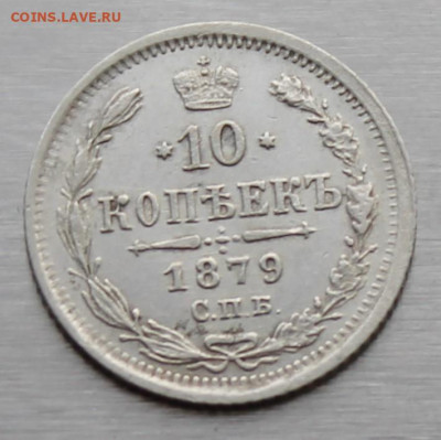 10 копеек 1879 год - IMG_9566.JPG