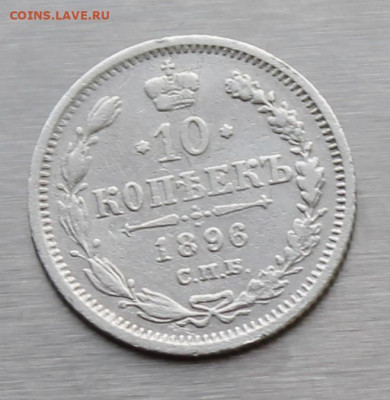 10 копеек 1896 год - IMG_9576.JPG