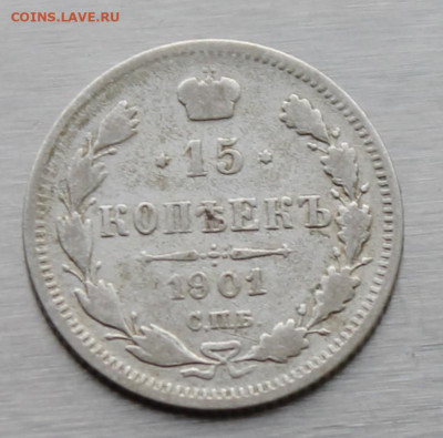 15 копеек 1901 год. - IMG_9594.JPG