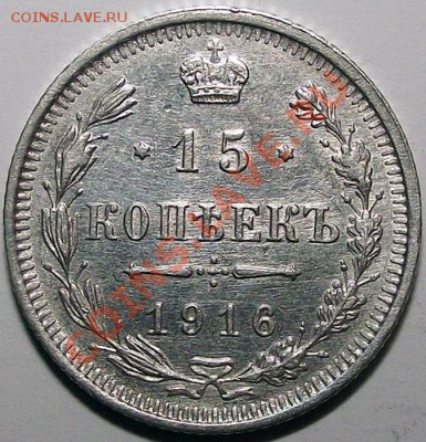 15 копеек 1916 ВС (вынута из холдера). До 03.11 - 15_kop_1916_bm