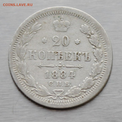 20 копеек 1884 год - IMG_9601.JPG