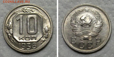 10 копеек 1936 (со штемпельным блеском) - 10kop1936-unc