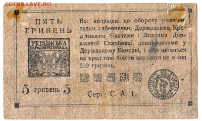 5 гривен 1918 До 30.11.2021 22-00 Москве - IMG_0005