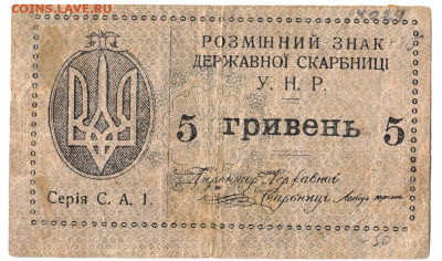 5 гривен 1918 До 30.11.2021 22-00 Москве - IMG_0009