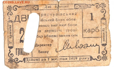 2 грив 1 карб 1919 Проскуров До 30.11.2021 22-00 Москве - IMG_0003