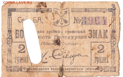2 грив 1 карб 1919 Проскуров До 30.11.2021 22-00 Москве - IMG_0007
