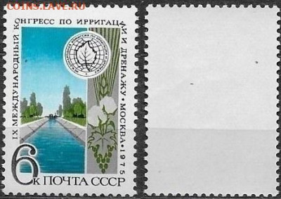 Марки СССР 1975. №4463. Конгресс по ирригации - 4463