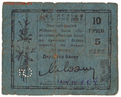 10 грив 5 карб Проскуров 1919 До 30.11.2021 22-00 Москве - IMG_0008