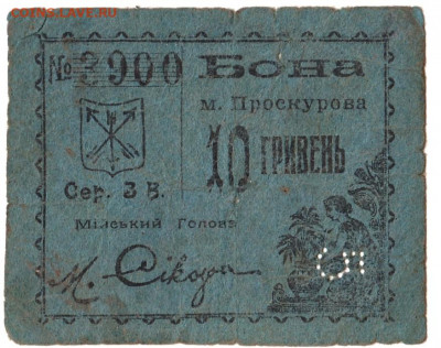 10 грив 5 карб Проскуров 1919 До 30.11.2021 22-00 Москве - IMG_0004