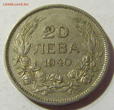 20 лева 1940 Болгария №2 01.12.2021 22:00 МСК - CIMG8971.JPG