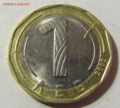 1 лев 2002 Болгария №1 01.12.2021 22:00 МСК - CIMG9043.JPG