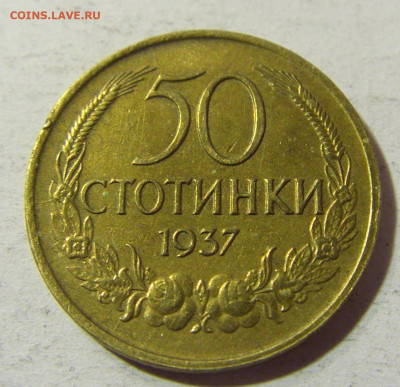50 стотинок 1937 Болгария №2 01.12.2021 22:00 МСК - CIMG9071.JPG