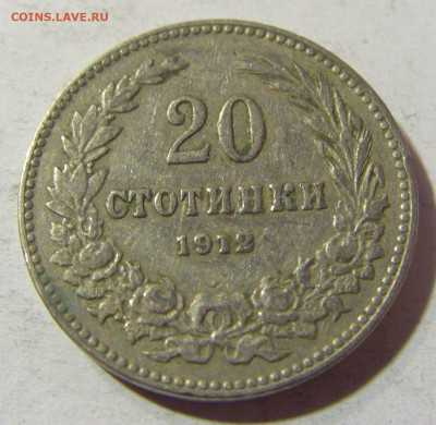 20 стотинок 1912 Болгария №2 01.12.2021 22:00 МСК - CIMG9091.JPG