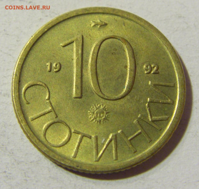 10 стотинок 1992 Болгария №1 01.12.2021 22:00 МСК - CIMG9159.JPG