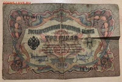 3 рубля 1905г ТИМАШЕВ. Разные кассиры - 83D679D3-F048-4582-A43A-C92B08D45F7F
