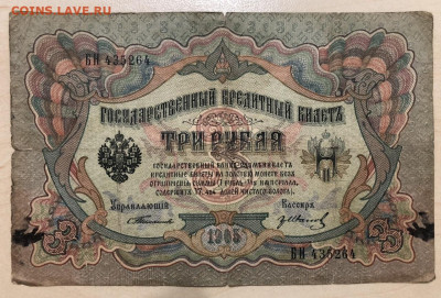 3 рубля 1905г ТИМАШЕВ. Разные кассиры - 233465BE-5569-4FF8-A27F-58DFFC5539B2