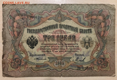 3 рубля 1905г ТИМАШЕВ. Разные кассиры - 7D32D852-F40C-479F-9D7A-5B0E22CBA759