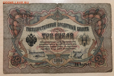 3 рубля 1905г ТИМАШЕВ. Разные кассиры - E1C5FDF5-1D69-4E12-8C7B-5B2801278F05