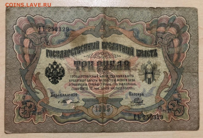 3 рубля 1905г ТИМАШЕВ. Разные кассиры - 49A5CDEB-8D2A-40BD-88D7-FD495A25DB87