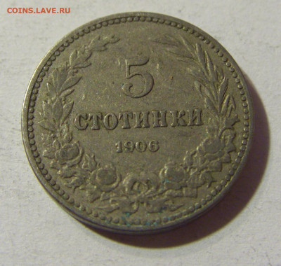 5 стотинок 1906 Болгария №2 01.12.2021 22:00 МСК - CIMG9183.JPG