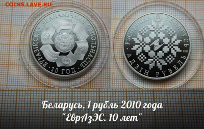 Беларусь 1 рубль 2010 ЕврАзЭС. До 29.11. в 22:00 - аук