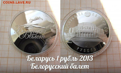 Беларусь 1 рубль 2013 Белорусский балет. До 29.11. в 22:00 - аук